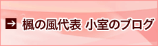 代表ブログ