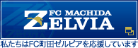 FC町田ゼルビア