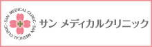 サン メディカルクリニック