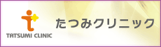 たつみクリニック