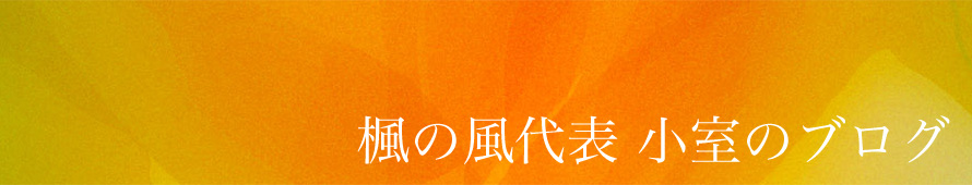 代表のブログ