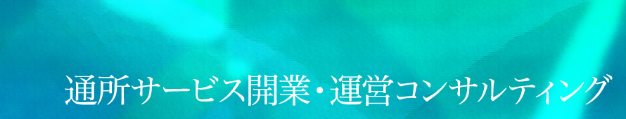 通所サービス開業・運営コンサルティング