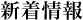 新着情報