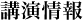 講演情報