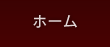 ホーム