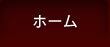 ホーム