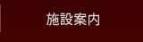 施設案内