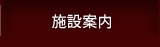 施設案内