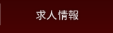 求人情報