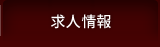 求人情報