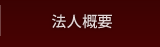 法人概要