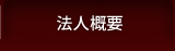 法人概要