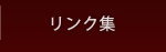 リンク集