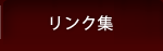 リンク集