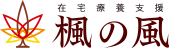 在宅療養支援 楓の風