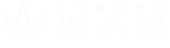 在宅療養支援 楓の風