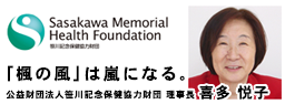 「楓の風」は嵐になる。公益財団法人笹川記念保健協力財団 理事長 喜多 悦子氏