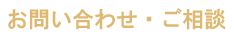 お問い合わせ・ご相談