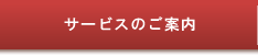 サービスのご案内