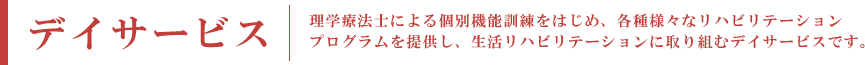デイサービス