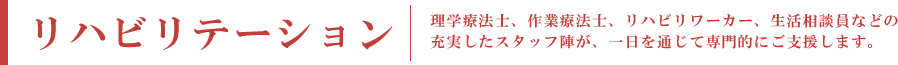 リハビリテーション